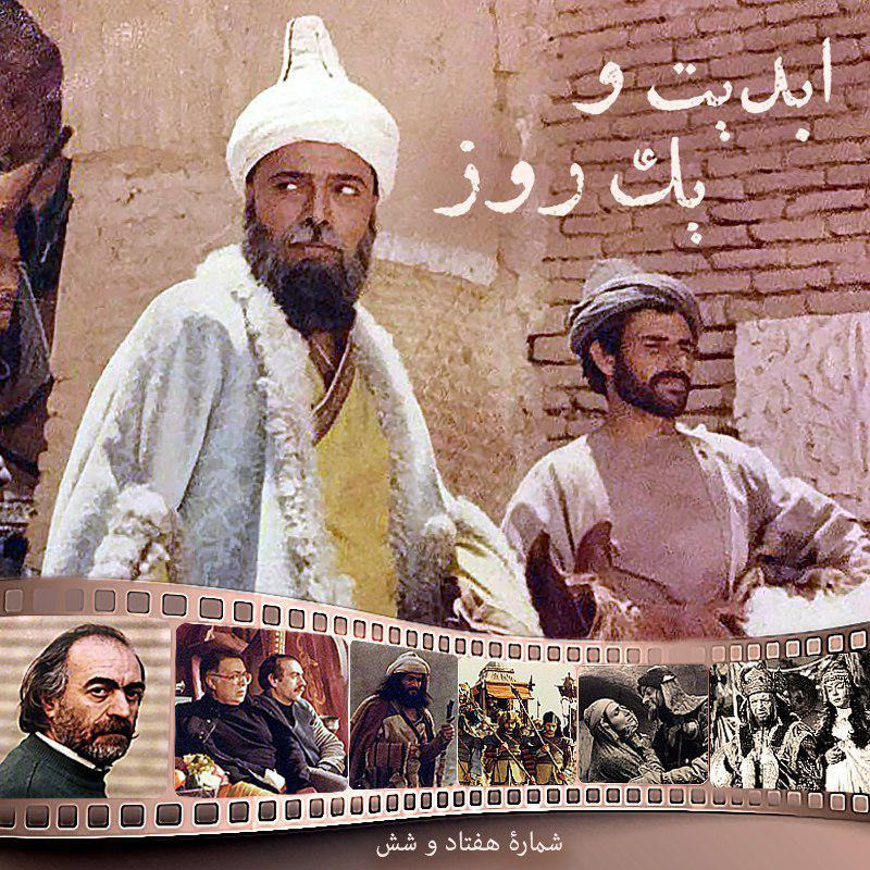 ابدیت و یک روز - شماره هفتاد و شش - از «دکتر علی شریعتی» تا «سربداران» در گفت‌وگو با محمد‌علی نجفی