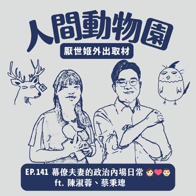 S3 EP.141 幕僚夫妻的政治內場日常 ft. 陳淑蓉、蔡秉璁 S3 EP.141 幕僚夫妻的政治內場日常 ft. 陳淑蓉、蔡秉璁