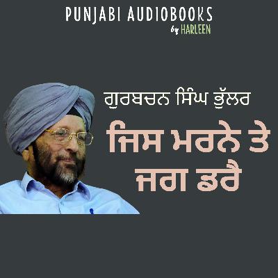 Ep74 ਜਿਸ ਮਰਨੇ ਤੇ ਜਗ ਡਰੈ - ਗੁਰਬਚਨ ਸਿੰਘ ਭੁੱਲਰ | Jis Marne Te Jag Darai - Gurbachan Singh Bhullar | Punjabi Story #harleentutorials
