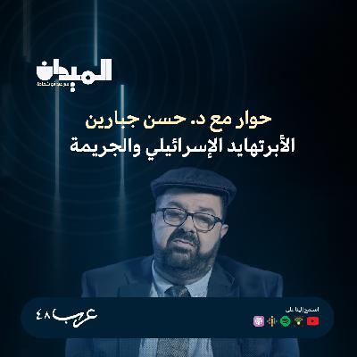 حوار مع د. حسن جبارين: الأبرتهايد الإسرائيلي والجريمة #218