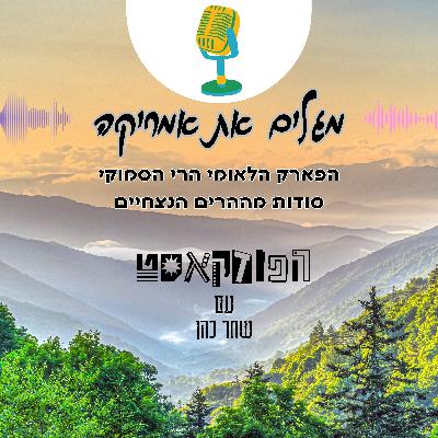 הפארק הלאומי הרי הסמוקי - סודות מההרים הנצחיים