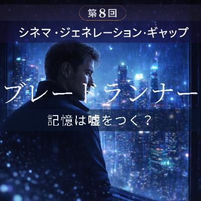 第8回 ブレードランナー:記憶は嘘をつく?「ノルウェイの森」事件とレプリカントのMBTI 第8回 ブレードランナー:記憶は嘘をつく?「ノルウェイの森」事件とレプリカントのMBTI