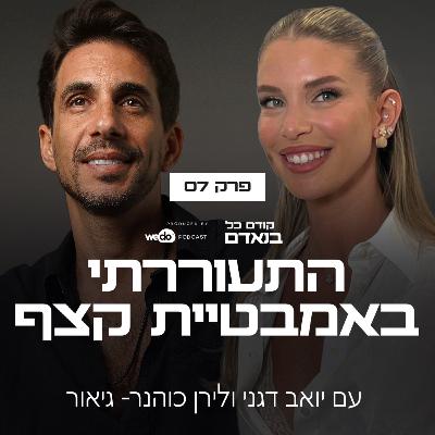 פרק 7 -התעוררתי באמבטיית קצף עם לירן כוהנר- גיאור פרק 7 -התעוררתי באמבטיית קצף עם לירן כוהנר- גיאור