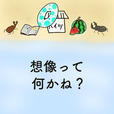 #17「想像って何かね？」