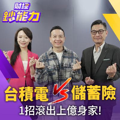 【財經鈔能力】【AIx專家 理財健檢】50歲零投資只買儲蓄險？ALL IN這檔ETF完勝保單！