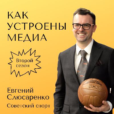 Как устроен Советский спорт — новое медиа со старым брендом Как устроен Советский спорт — новое медиа со старым брендом