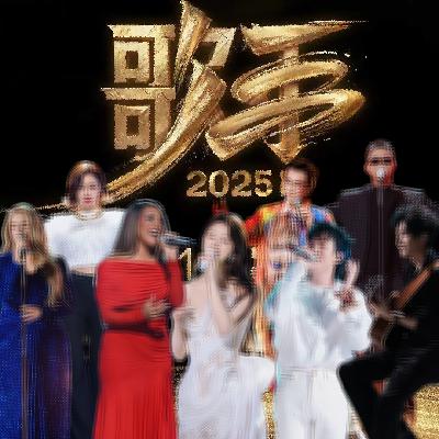 Vol.033 歌手2025首场直播reaction:时隔一年,让我们给每个人一个掌声! Vol.033 歌手2025首场直播reaction:时隔一年,让我们给每个人一个掌声!