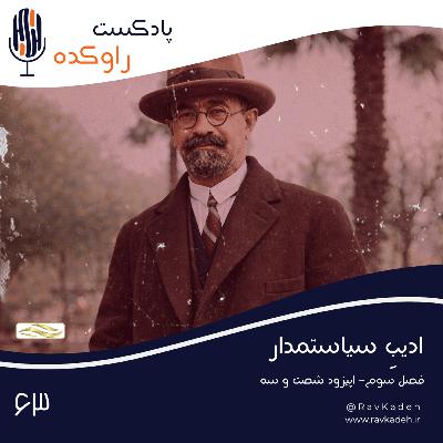 ادیب سیاستمدار | داستان زندگی و فرجام محمدعلی فروغی (ذکاءالملک دوم) ادیب سیاستمدار | داستان زندگی و فرجام محمدعلی فروغی (ذکاءالملک دوم)