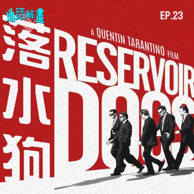 Ep.23 落水狗 | Reservoir Dogs | Quentin Tarantino處女作 | 黑色幽默 暴力美學 | 致敬港產片《龍虎風雲》|