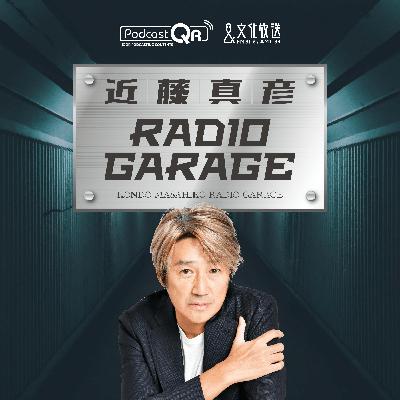 第203回 リスナーの皆さんからのメッセージ&リクエストを紹介！