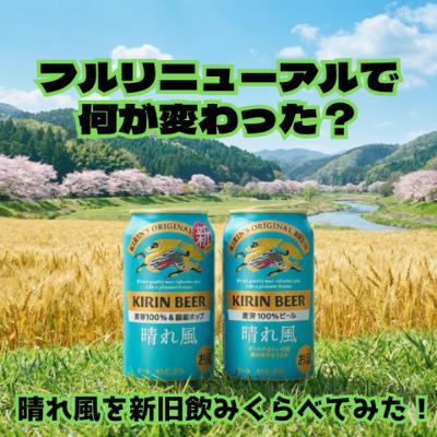 フルリニューアルで何が変わった？ キリンビール 晴れ風を新旧飲みくらべてみた！