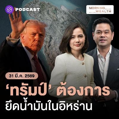 ทรัมป์เล็งยึดเกาะคาร์ก-คุมน้ำมันอิหร่าน ขีดเส้นตายยุติสงคราม 6 เม.ย. | 31 มีนาคม 69