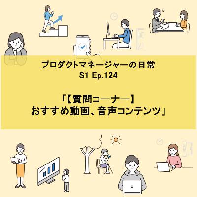 #124 【質問コーナー】 おすすめ動画、音声コンテンツ