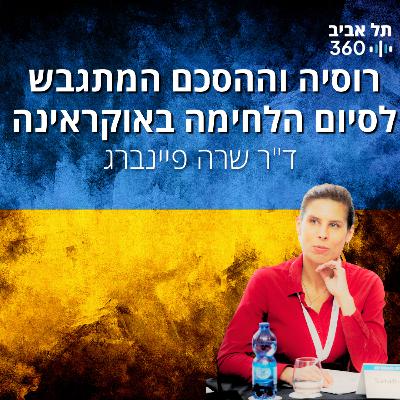 רוסיה וההסכם המתגבש לסיום הלחימה באוקראינה רוסיה וההסכם המתגבש לסיום הלחימה באוקראינה
