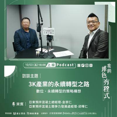EP12《混凝土也能「綠」起來？3K產業的永續轉型之路(下)-3K產業的永續轉型之路》亞東預拌混凝土總經理 金崇仁、競爭力發展處經理 邱暉仁