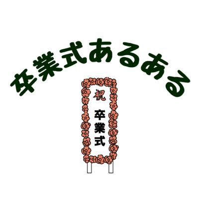 #011 卒業式あるある大会(後編) #011 卒業式あるある大会(後編)