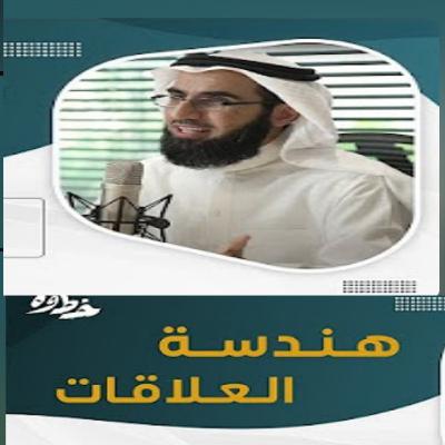 دورة كيف ارتب علاقاتي (هندسة العلاقات) ... ياسر الحزيمي