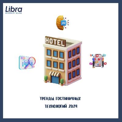 Тренды гостиничных технологий 2024