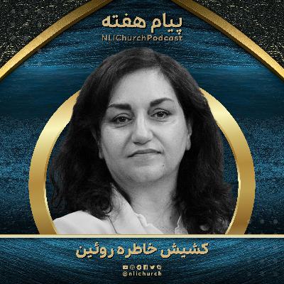 ساعتی با من بیدار بمان