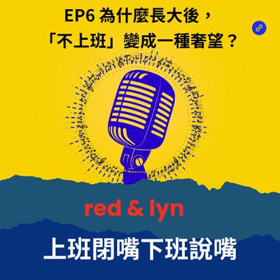 EP6_為什麼長大後，「不上班」變成一種奢望？