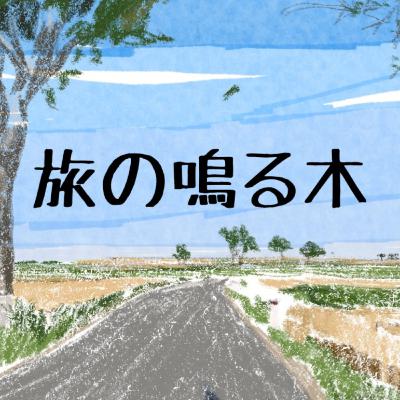 旅の鳴る木164回放送 ナミヒラアユコ 絵とうた展レポートスペシャル！