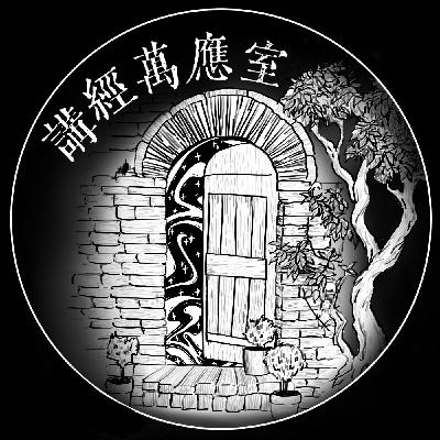 講經萬應室 EP114. 切勿考試當天收聽