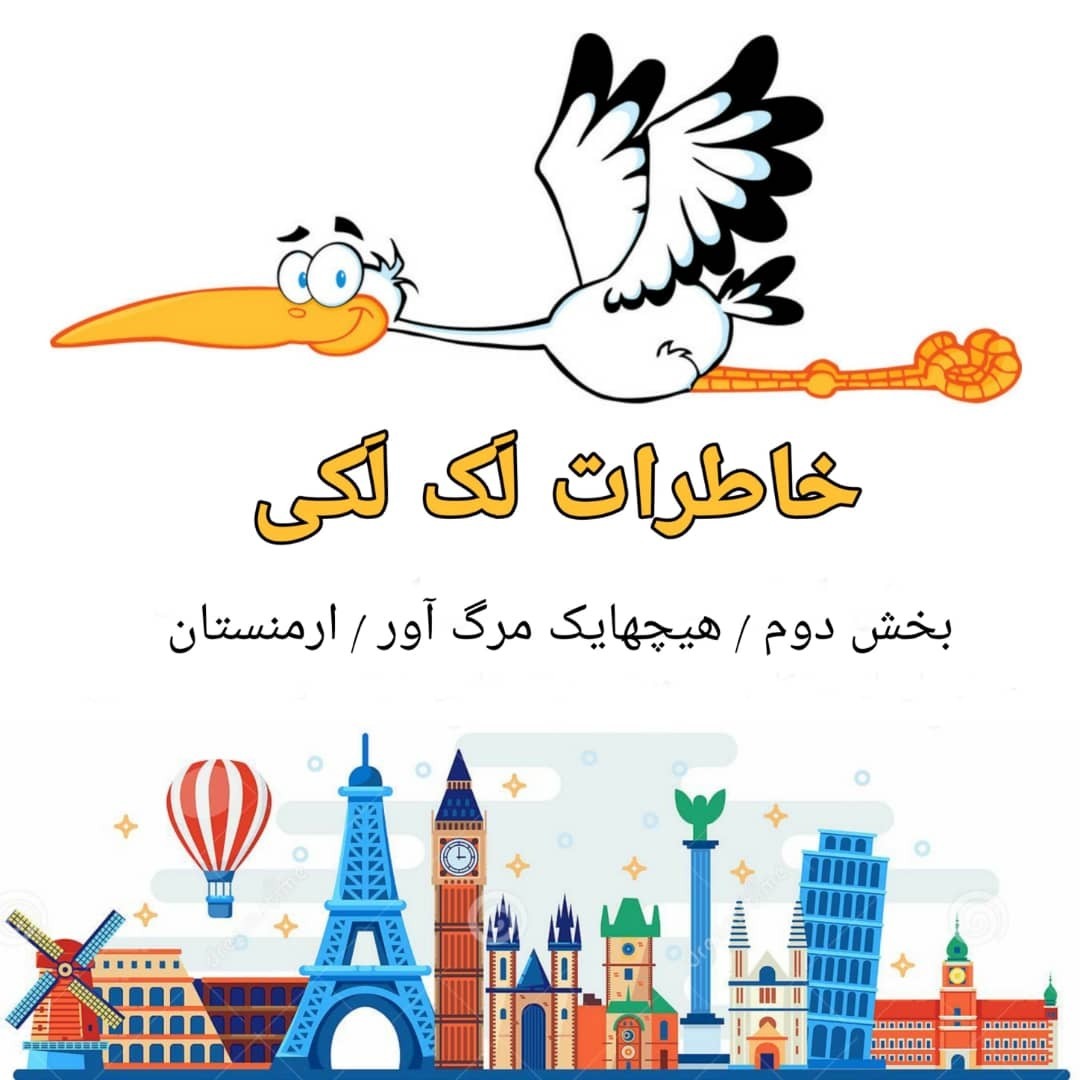 خاطرات لک لکی | بخش دوم | هیچهایک مرگ آور | ارمنستان