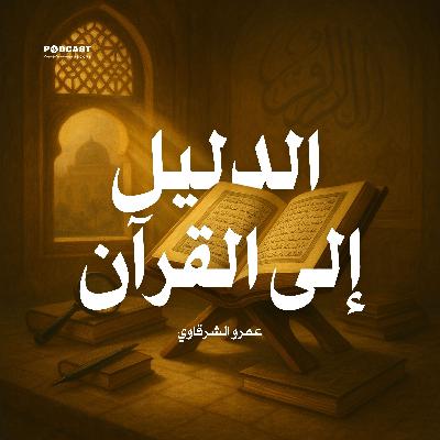 الدليل إلى القرآن