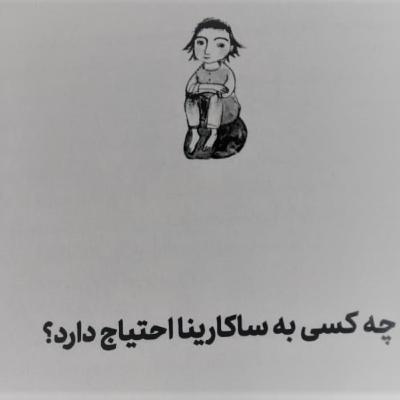 چه کسی به ساکارینا احتیاج دارد ؟ (مشهد )