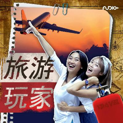Episode 68 - 在不丹建房子要申请木材？（ft 曾素音）: 旅游玩家
