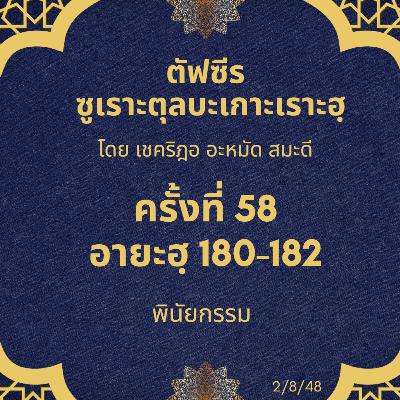 ซูเราะตุลบะเกาะเราะฮฺ 58 (อายะฮฺที่ 180-182 พินัยกรรม) ซูเราะตุลบะเกาะเราะฮฺ 58 (อายะฮฺที่ 180-182 พินัยกรรม)