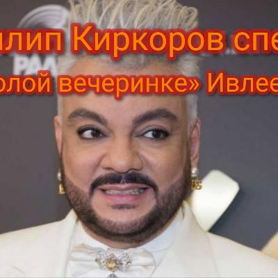 Филип Киркоров спел о последствиях «голой вечеринки» Ивлеевой Филип Киркоров спел о последствиях «голой вечеринки» Ивлеевой