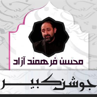 دعای جوشن کبیر فرهمند آزاد