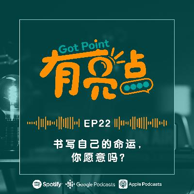 EP22 - 书写自己的命运，你愿意吗？【辩论播客】