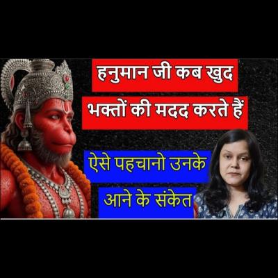 हनुमान जी कब खुद भक्तों की मदद करते हैं | ऐसे पहचानो उनके आने के संकेत #hanuman #ram हनुमान जी कब खुद भक्तों की मदद करते हैं | ऐसे पहचानो उनके आने के संकेत #hanuman #ram