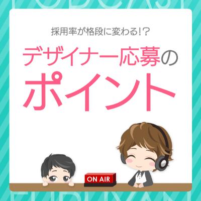 第39回目:採用率が格段に変わる⁉デザイナー応募のポイント 第39回目:採用率が格段に変わる⁉デザイナー応募のポイント
