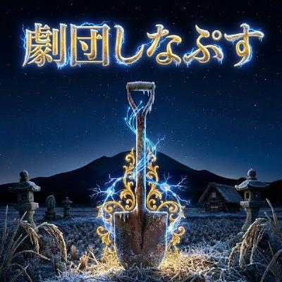 縁側46回 劇団しなぷす公演 凍土から漏れた去年のため息の剥製化 縁側46回 劇団しなぷす公演 凍土から漏れた去年のため息の剥製化