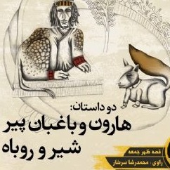 هارون و باغبان پیر.شیر و روباه