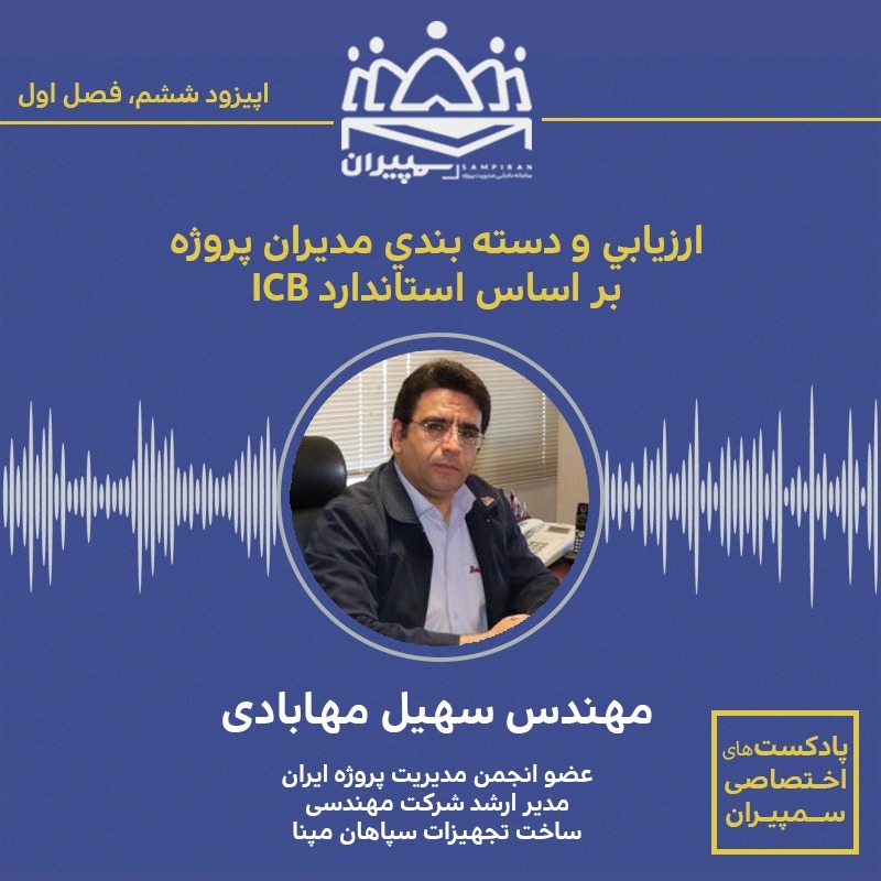 سمپیران# ICB فصل اول-اپیزود ششم- ارزيابي و دسته بندي مديران پروژه بر اساس استاندارد سمپیران# ICB فصل اول-اپیزود ششم- ارزيابي و دسته بندي مديران پروژه بر اساس استاندارد