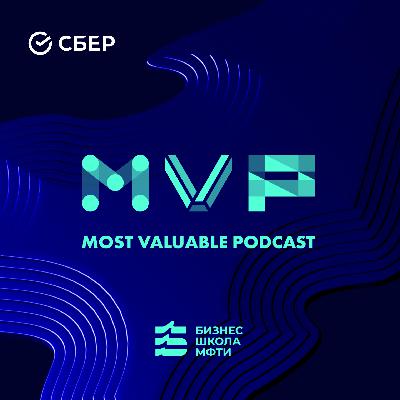 MVPodcast. Выпуск 1 (Pilot): ИИ в промышленности (Гость — Тимур Супатаев)