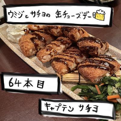 64本目「キャプテンサチヨ」