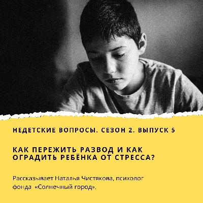Как пережить развод и как оградить ребёнка от стресса?