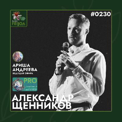 PRO Счастье – Следуй за мечтой | Александр Щенников – Путь к осознанному выбору