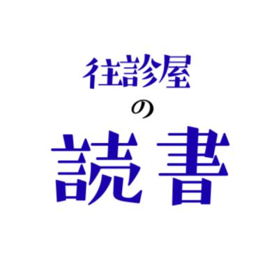 往診屋の読書　「１％の努力」