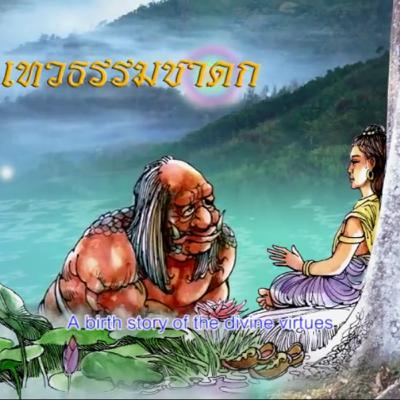 เทวธรรมชาดก ชาดกว่าด้วย ธรรมของเทวดา