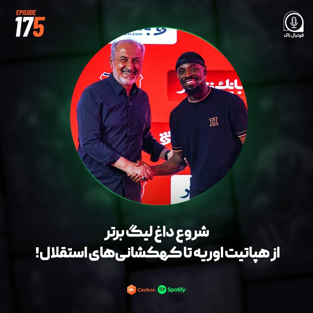 Episode 175 (فوتبال ایران) | شروع داغ لیگ برتر؛ از هپاتیت اوریه تا کهکشانی‌های استقلال