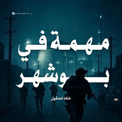 رواية مهمة في بوشهر | خالد الحقيل‎