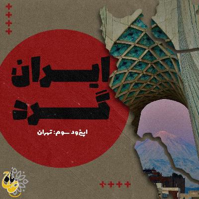 ایرانگرد- قسمت سوم- تهران ایرانگرد- قسمت سوم- تهران