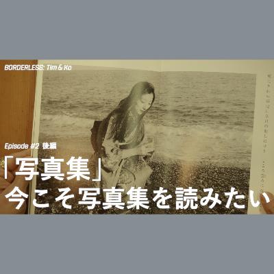 BORDERLESS: Tim & Ko - Episode 02 後編「写真集」今こそ写真集を読みたい BORDERLESS: Tim & Ko - Episode 02 後編「写真集」今こそ写真集を読みたい