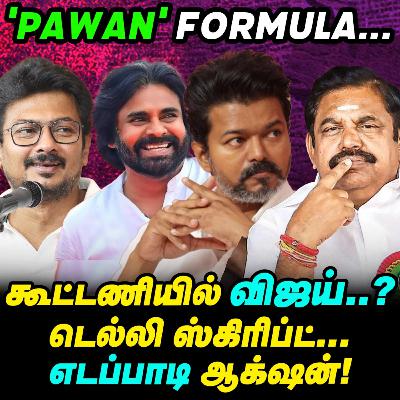 '50 தொகுதிகள், கூட்டணியில் Vijay? EPS தரும் சர்ப்ரைஸ்! | Elangovan Explains